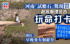 河南网红「试胆石」现裂缝 游客未理会警告照「打卡」