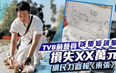 TVB前藝員誤墮短訊騙局被盜用XX萬元！與銀行幾番交涉無果  網民：報《東張》啦