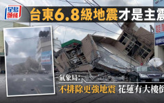 台東6.8級地震屬主震 氣象局警告有大餘震 花蓮大樓倒塌4人被困