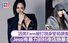 韩女星Jessi因男Fans被打现身警局调查    有暴力前科夜店施暴女生又抢手袋