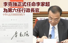 国务院任命李家超为香港第六任行政长官