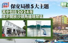 施政報告│保安局推5大主題 包括2024年逐步開放沙頭角邊境禁區