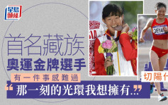 遲來的金牌︱切陽什姐成為首名藏族奧運金牌選手 遺憾沒有感受到那一刻……