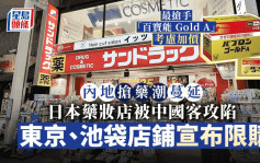 日本亦陷搶藥潮  東京、池袋等藥房宣布限購