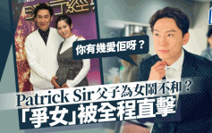 Patrick Sir林溥来父子为女闹不和？被直击「争女」举动：你有几爱佢呀