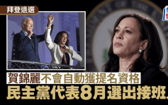 拜登退選 | 賀錦麗不會自動獲提名資格  民主黨代表8月選出接班人