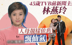 TVB前新聞主播林燕玲開工照靚到似AI 45歲人母留長髮散發仙氣超減齡