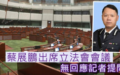 国安处前处长蔡展鹏现身立法会 无回应记者提问