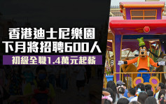 香港迪士尼乐园下月招聘600人 初级全职1.4万元起薪