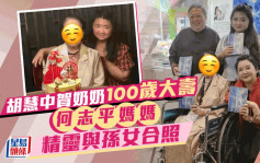 80年代性感女神胡慧中賀奶奶100歲大壽  何志平媽媽好精靈與孫女合照笑容滿面