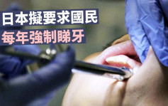日本擬強制國民每年睇牙 以減輕醫療支出