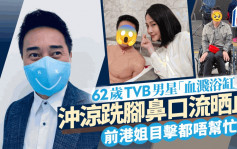 62歲TVB男星沖涼跣腳「血濺浴缸」？  僅用浴巾遮下身大動作做一事不慎「走光」