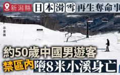 中国男游客日本滑雪失踪   被发现禁区内堕8米小溪身亡