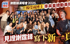 谢霆锋演唱会2025丨 杨受成博士率英皇总动员撑场 见证谢霆锋写下新一页