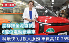 的士車隊｜星群推全港首款6座位電動豪華車 料最快9月投入服務