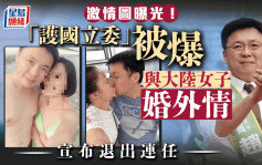 激情图曝光︱台湾民进党「护国立委」赵天麟与大陆女子婚外情宣布弃连任