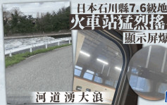 有片︱日本能登7.6级地震  摇裂火车站牌河道涌大浪
