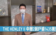 熱辣新盤放送｜THE HENLEY II 中層2房戶逾1435萬售
