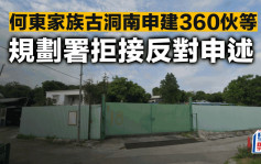 何東家族古洞南申建360伙等 規劃署拒接反對申述