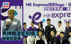 HK Express推全新标志、空姐服 可改穿长裤运动鞋 男神魏浚笙撑场