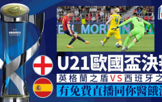 U21歐國盃決賽｜英格蘭之盾對西班牙之矛 免費直播醫餓波