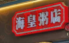 海皇粥店結業︱孫玉菡：破欠基金足以覆蓋員工欠薪金額  若資料齊全3月內可批核