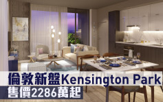 海外地產｜倫敦新盤Kensington Park Corner 售價2286萬起