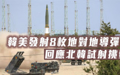 韓美發射8枚地對地導彈 回應北韓試射挑釁