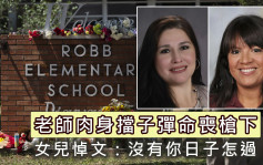 小學槍擊案｜老師肉身擋子彈命喪槍下 女兒悼文：沒有你日子怎過