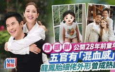陳凱琳攜三子溫馨歡度兒童節 公開28年前「混血感」童年照再掀熱議