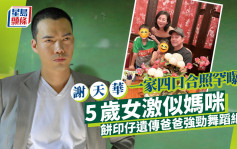 謝天華一家四口合照罕曝光！5歲囡囡似媽咪  餅印大仔遺傳爸爸強勁舞蹈細胞