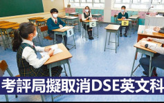 獨家｜消息指考評局擬取消DSE英文科口試 最快今午公布安排