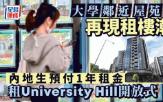 大学邻近屋苑再现租楼潮 内地生1.25万租University Hill开放式 预付1年租涉15万