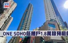 租赁市况｜ONE SOHO低层户1.8万录预租个案