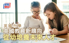 英國升學｜英國教育新趨向 從幼培養未來人才