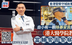 香港警察守城故事系列｜港大醫學院教授當輔警圓警察夢 守護健康維持治安