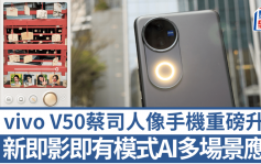 vivo V50蔡司人像手機試玩｜全新菲林相機模式扮即影即有？大型AI柔光環夜間強力補光