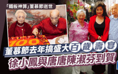 「鐵板神算」董慕節逝世丨去年搞盛大百歲壽宴 徐小鳳與唐唐陳淑芬到場 董夫人90歲生日曾獻唱