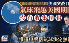 中国「间谍气球」不「间谍」了 !  美国防部 : 飞越美国期间未收集情报