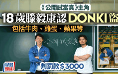 《公开试当真》主角滕毅康承认在DONKI偷逾600元货品 自称出于贪心 判罚3000元