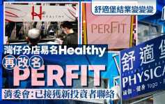 舒适堡结业｜湾仔店「Healthy」再易名「PERFIT」惹关注  消委会：已接获新投资者联络