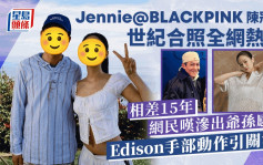 陳冠希Jennie@BLACKPINK世紀合照 相差15年竟有爺孫感？網民關注手部動作