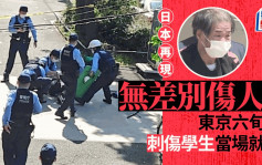 東京大田區六旬翁刺傷學生 再惹無差別殺人恐慌