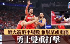 NBA｜勇士双重打击 遭火箭追平场数 兼毕拿有机会重伤(有片)