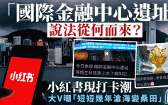 「國際金融中心遺址」說法從何而來？小紅書現打卡潮 大V嘲「短短幾年滄海變桑田」