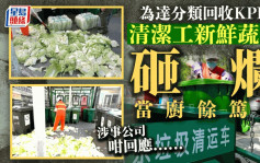 为达分类回收KPI  北京垃圾站将新鲜蔬菜捣烂当厨馀「笃数」