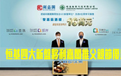 热辣新盘放送｜恒基市区四大新盘夥利嘉阁推父亲节优惠