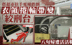 8旬妇东京超市搭扶手梯出意外 摔倒后衣领卷轮带像「绞刑台」 遭活活勒毙