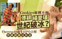 Cookies屢傳不和！傅穎40歲生日邀楊愛瑾慶祝  曾稱被杯葛終世紀破冰？