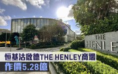 商場買賣｜恒基沽啟德THE HENLEY商場 作價5.28億
